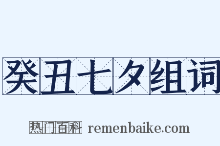 癸丑七夕组词是什么意思的图片